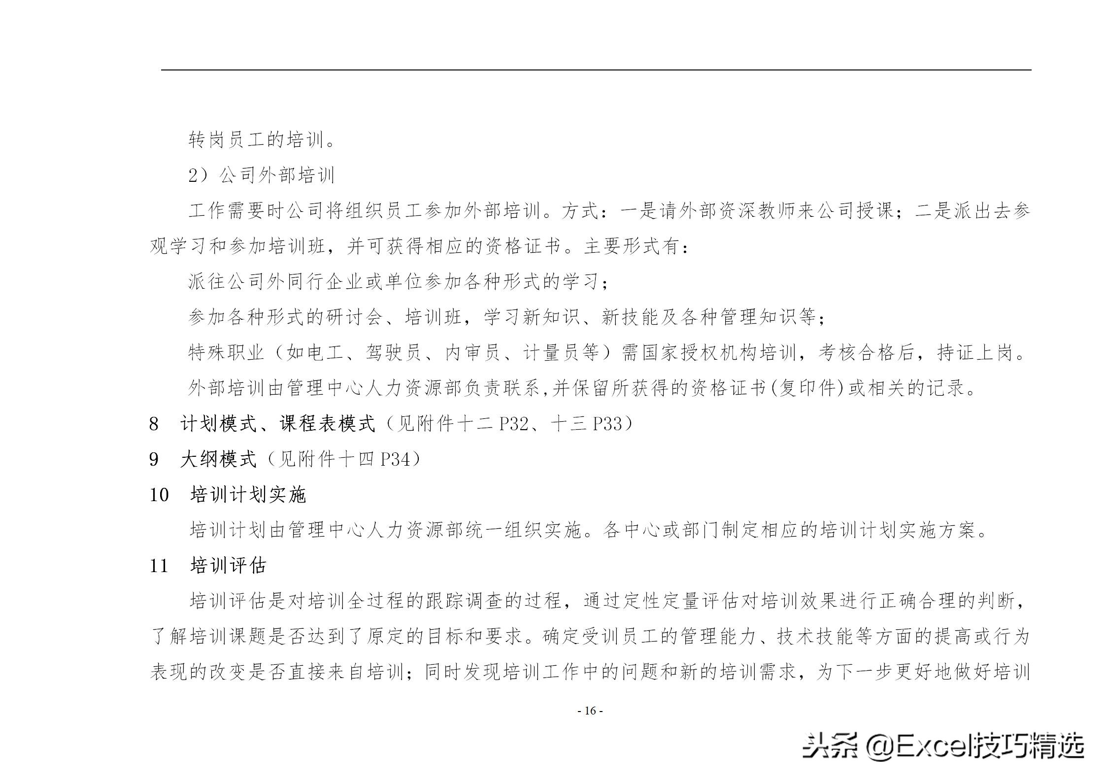 40页的员工培训手册，含制度 方案 计划 实施 评估 流程 管理表格