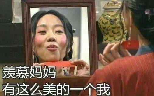 佟湘玉照镜子表情包：今天也是貌美如花，元气满满的一天