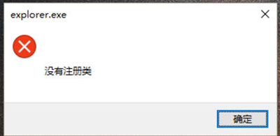 没有注册类（Win10系统点击开始菜单按钮提示没有注册类的解决办法）