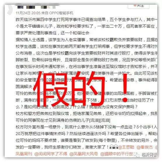 深挖“临沂四中学生打死同学”谣言的前世今生