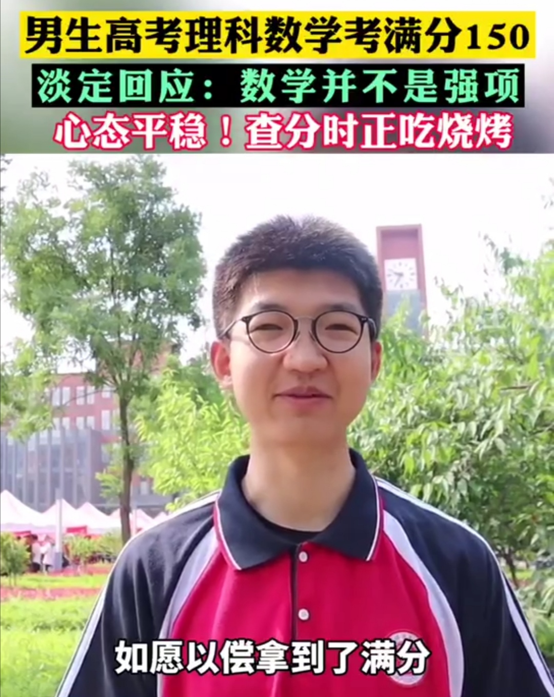高考三位数学满分“大神”淡定回应，数学不是强项，满分并不意外