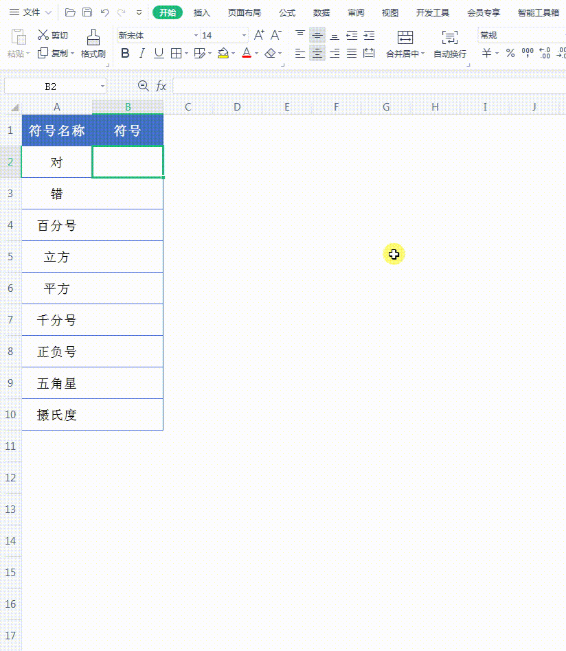 Excel如何输入对号、叉号等特殊符号，2分钟即可学会