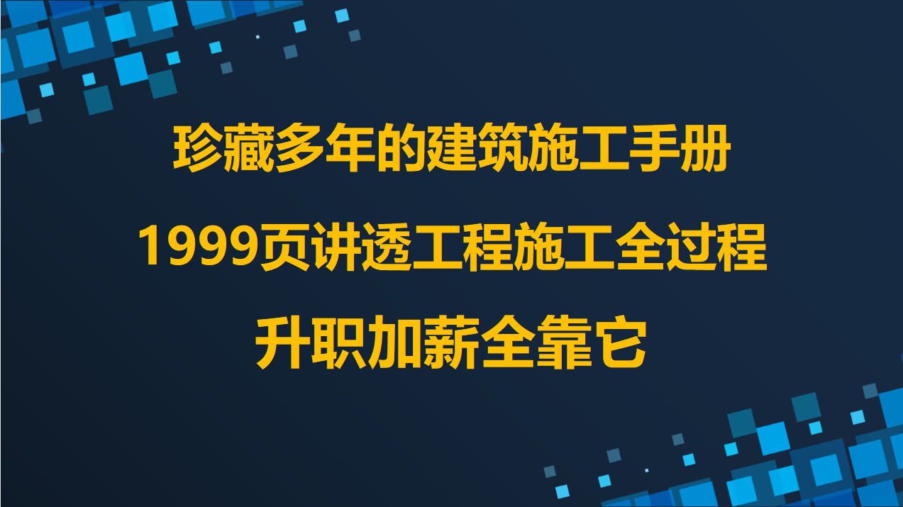 珍藏多年的建筑施工手册，1999页讲透工程施工全过程，升职都靠它