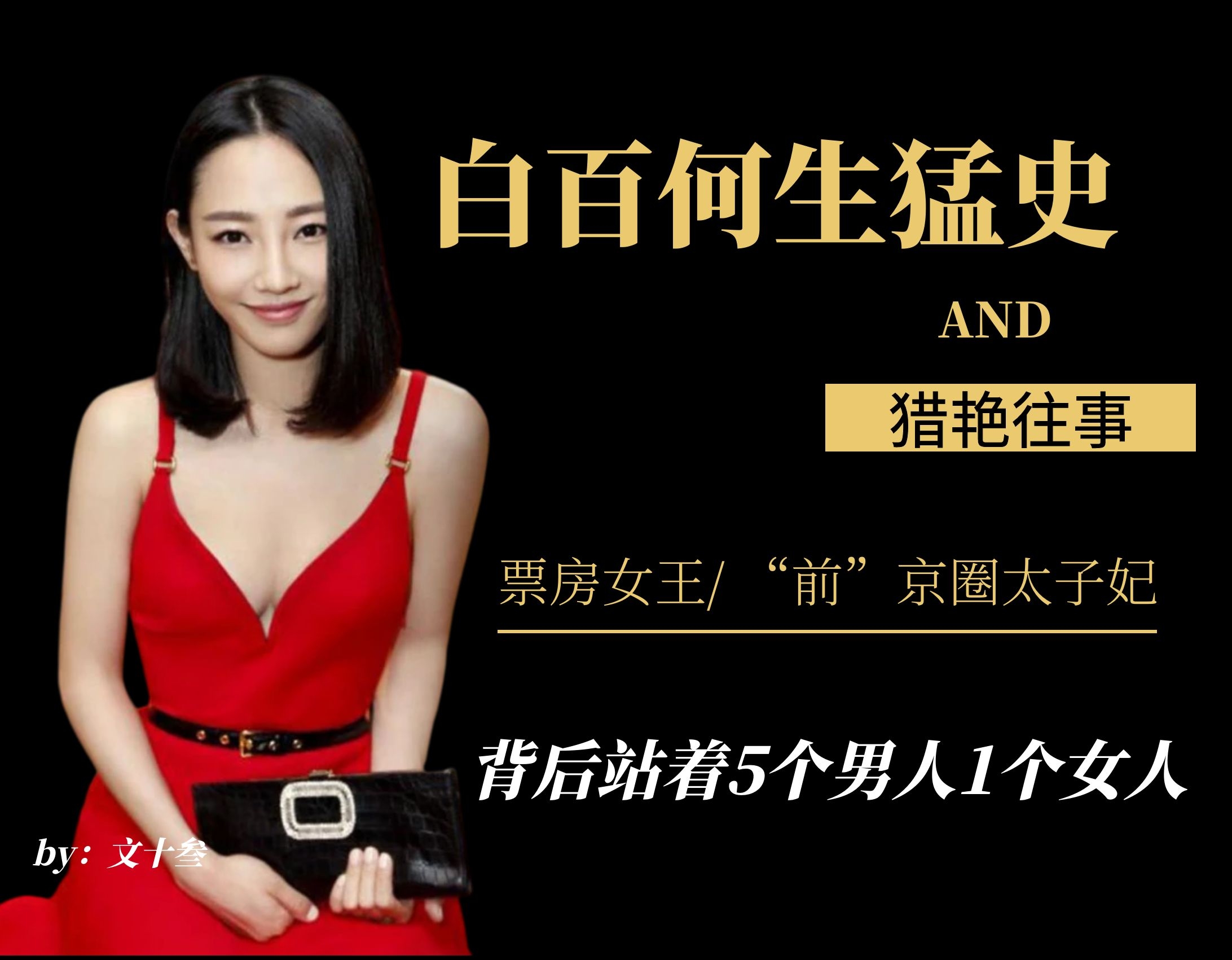 被小看的“前京圈太子妃”白百何，背后5个男人1个女人都不简单
