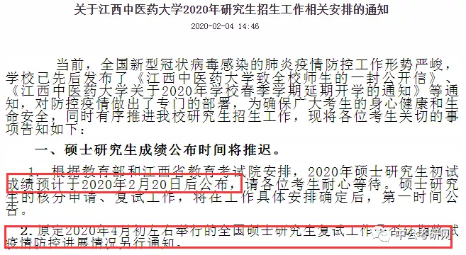 初试成绩延迟至2月20日公布！又有20所高校发布成绩延迟通知