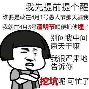 我是你爸爸，过了愚人节也是