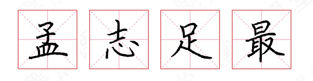 字体结构怎么学？掌握这10点，写好80%以上汉字