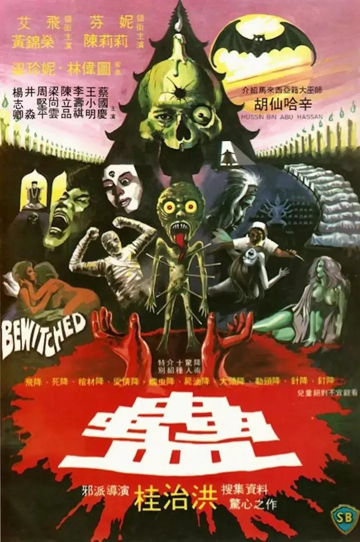 盘点那些关于降头的电影2