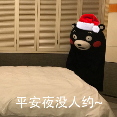 熊本熊要圣诞礼物表情包：有人给我买圣诞礼物吗