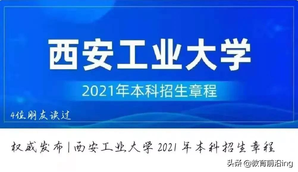 西安工业大学2021年本科招生录取工作圆满结束