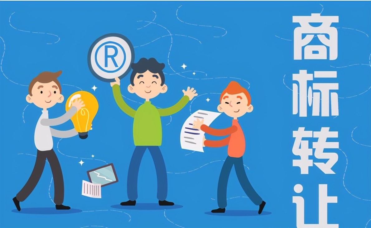 着急想要拥有自己的自主商标，建议考虑商标转让