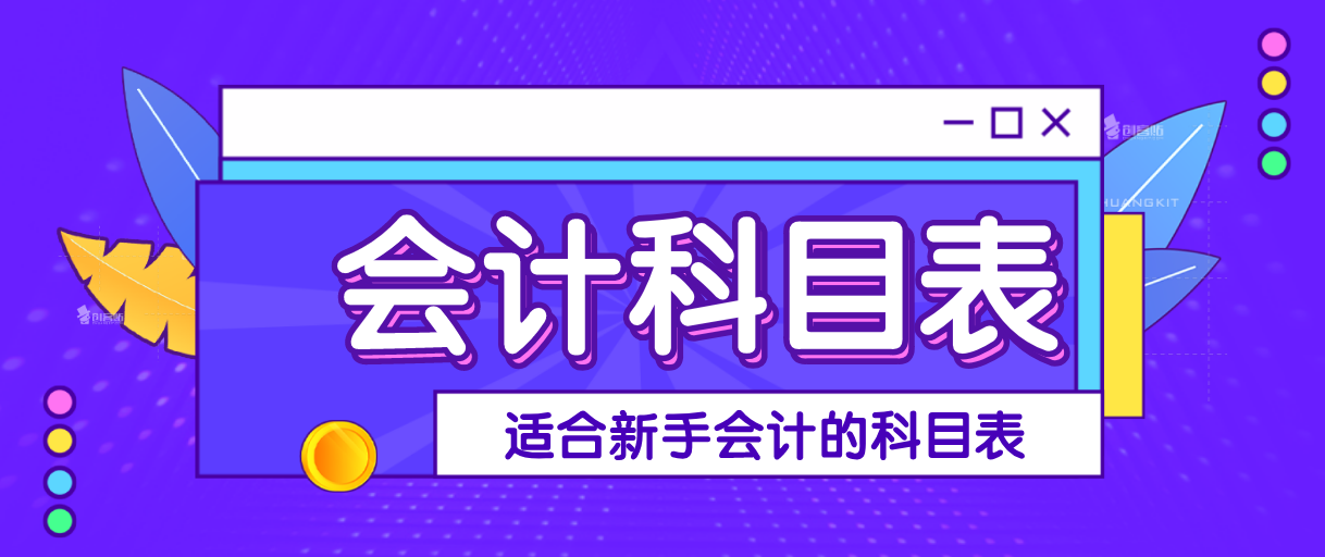 2020最新科目汇总表+科目详解！适用于新手会计，工作起来不再难