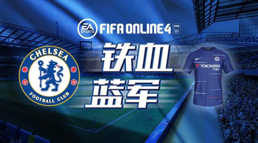 fifaol4切尔西套(FIFA ONLINE 4球员组合——切尔西)