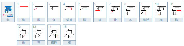 三个石读什么？磊的读音和意思