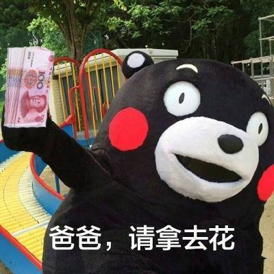 熊本熊父亲节撩爸表情包｜男神节日快乐
