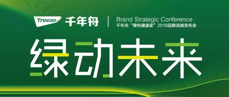 大王椰、莫干山、兔宝宝等“泛家居圈”2018十大板材品牌评选