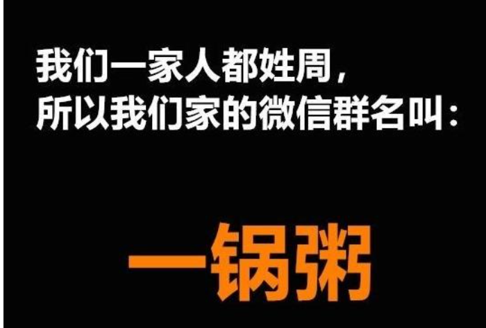 以姓氏为名的家庭群名（家庭群昵称大盘点）