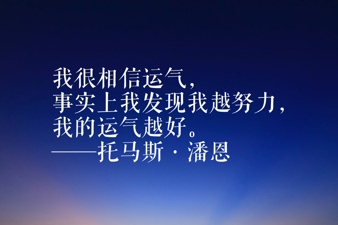 一本《常识》影响美国，作者托马斯·潘恩十句智慧名言，句句深刻