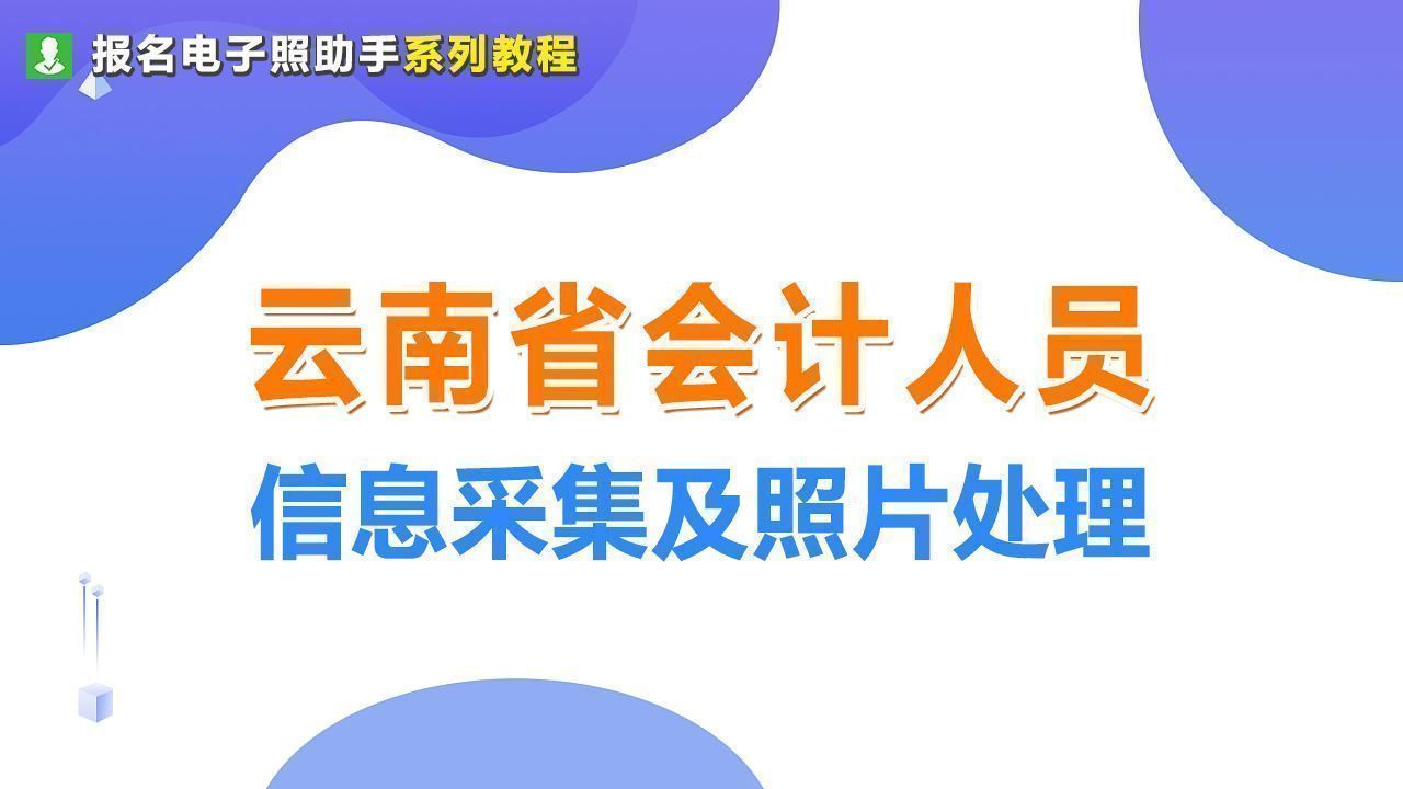 云南省会计人员信息采集流程及免冠证件照片处理教程