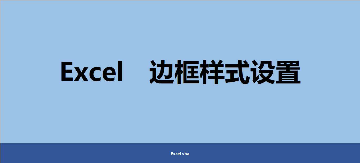 Excel如何设置表格边框样式，记住这几个关键属性就懂了