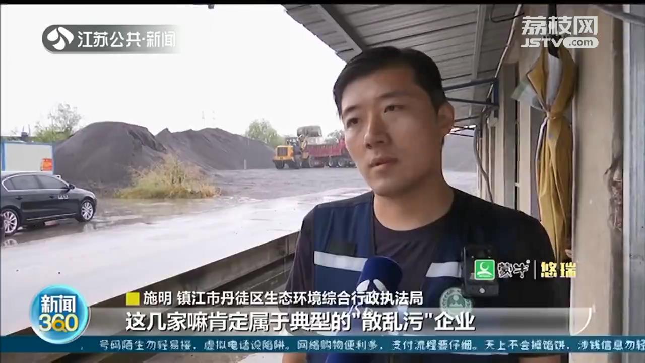 镇江丹徒区新丰镇：&ldquo;散乱污&rdquo;钢渣加工厂多次遭到举报 生产从未停止
