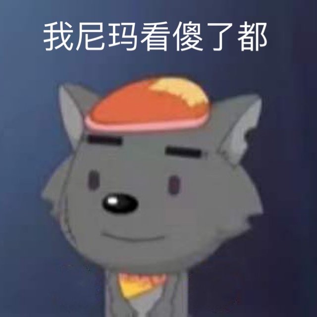 表情包：祝你发财