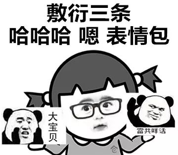 表示敷衍表情包合集