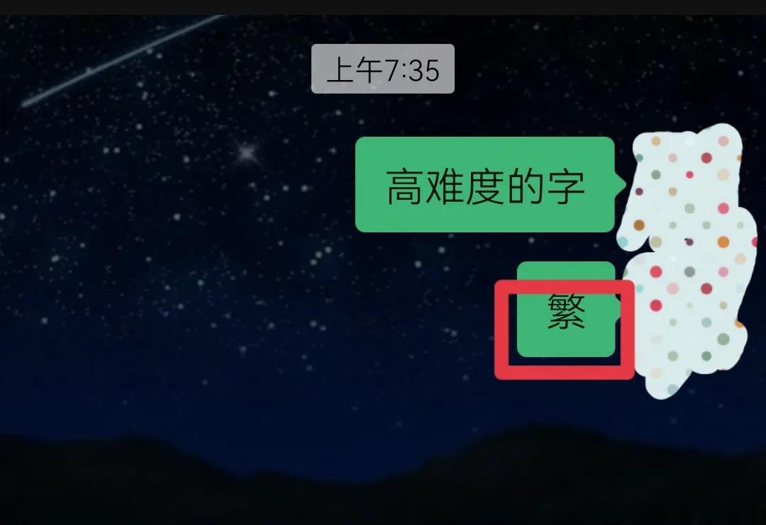 遇見不認(rèn)識的字，微信聊天界面長按2秒，就有拼音和解析