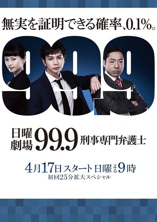 99.9：刑事专业律师第1季