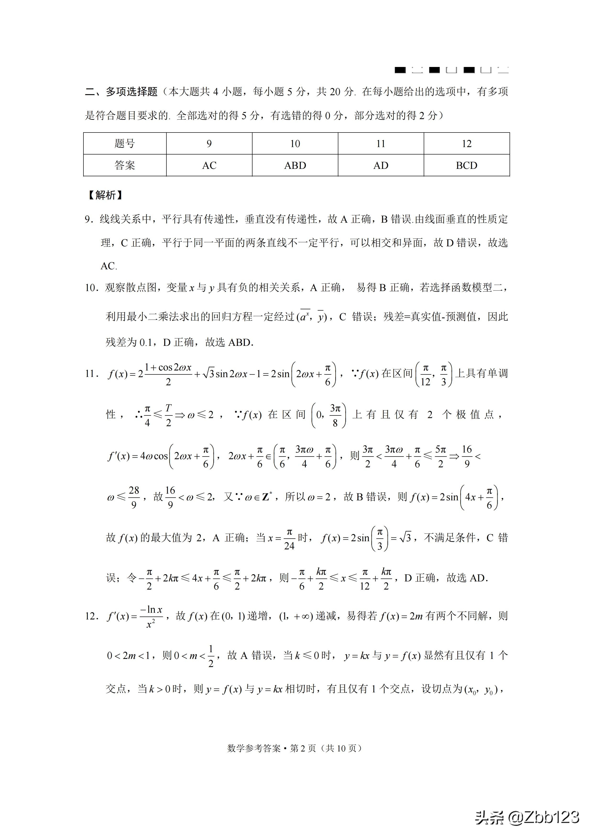 试题点评：巴蜀中学高2022届高三上适应性月考三数学