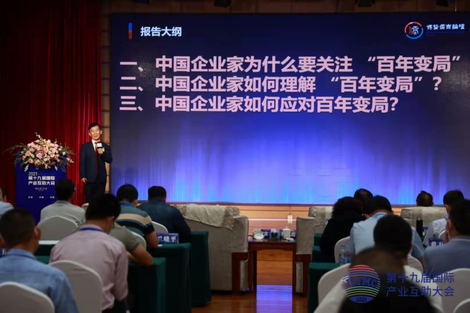 黎红雷：百年变局与中国企业家的担当