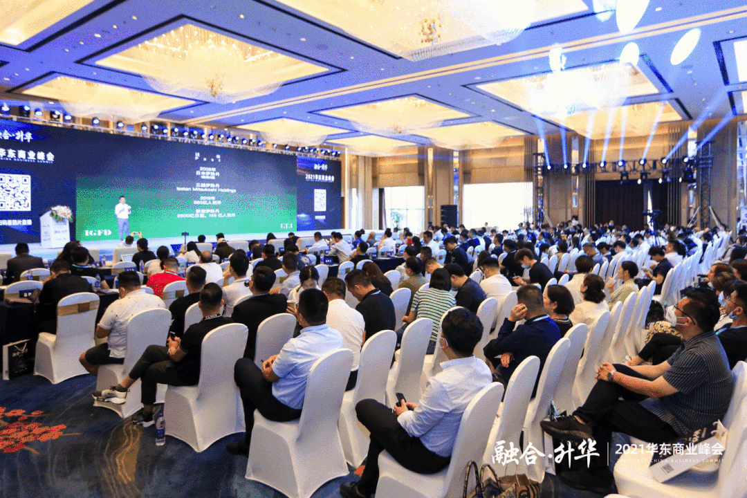 2021华东商业峰会精彩落幕，一文回顾所有亮点