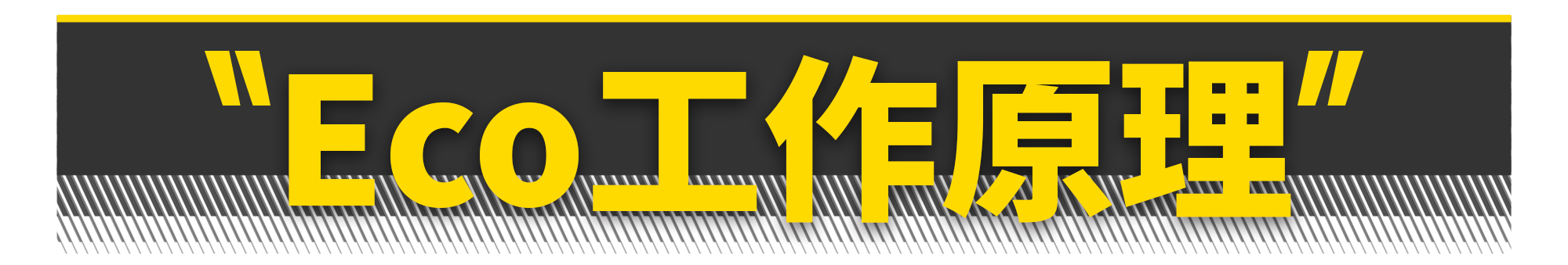 为什么我开了Eco模式反而更费油？