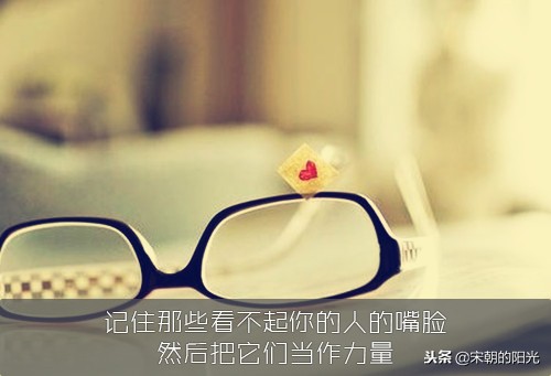 适合朋友圈的高冷又走心的简短句子：记住那些看不起你的人的嘴脸