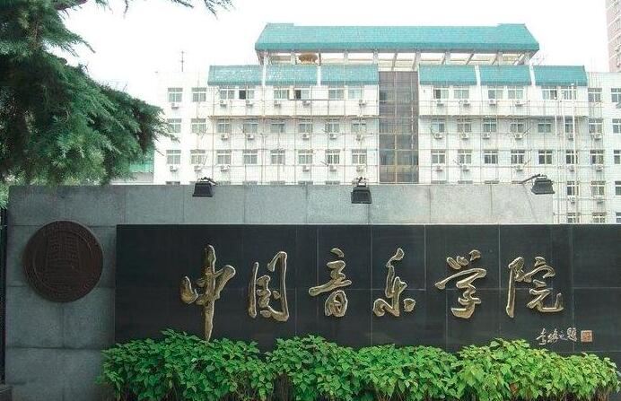 2022音乐艺考 中国音乐学院2021年高考文化录取分数情况