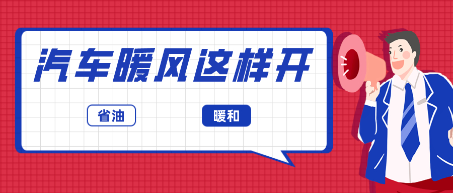 手把手教你如何开暖风，保证冬天开车省油还暖和