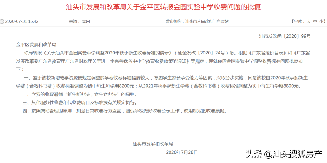 民办学校收费怎么定？汕头明确了！还有一宗教育用地挂牌