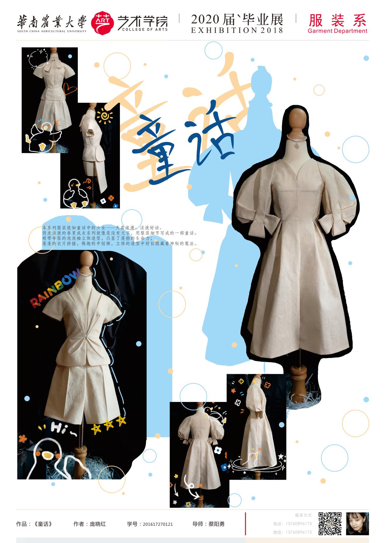 华南农业大学艺术学院服装设计与工程专业毕业展示（一）