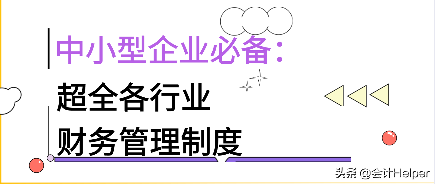 小企业财务会计制度（中小型企业都在用）