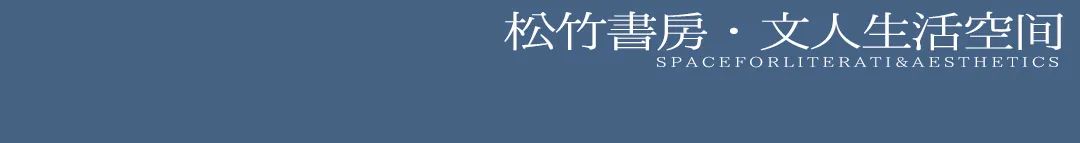 松竹书房·文人生活空间专场 | 北京荣宝21秋拍