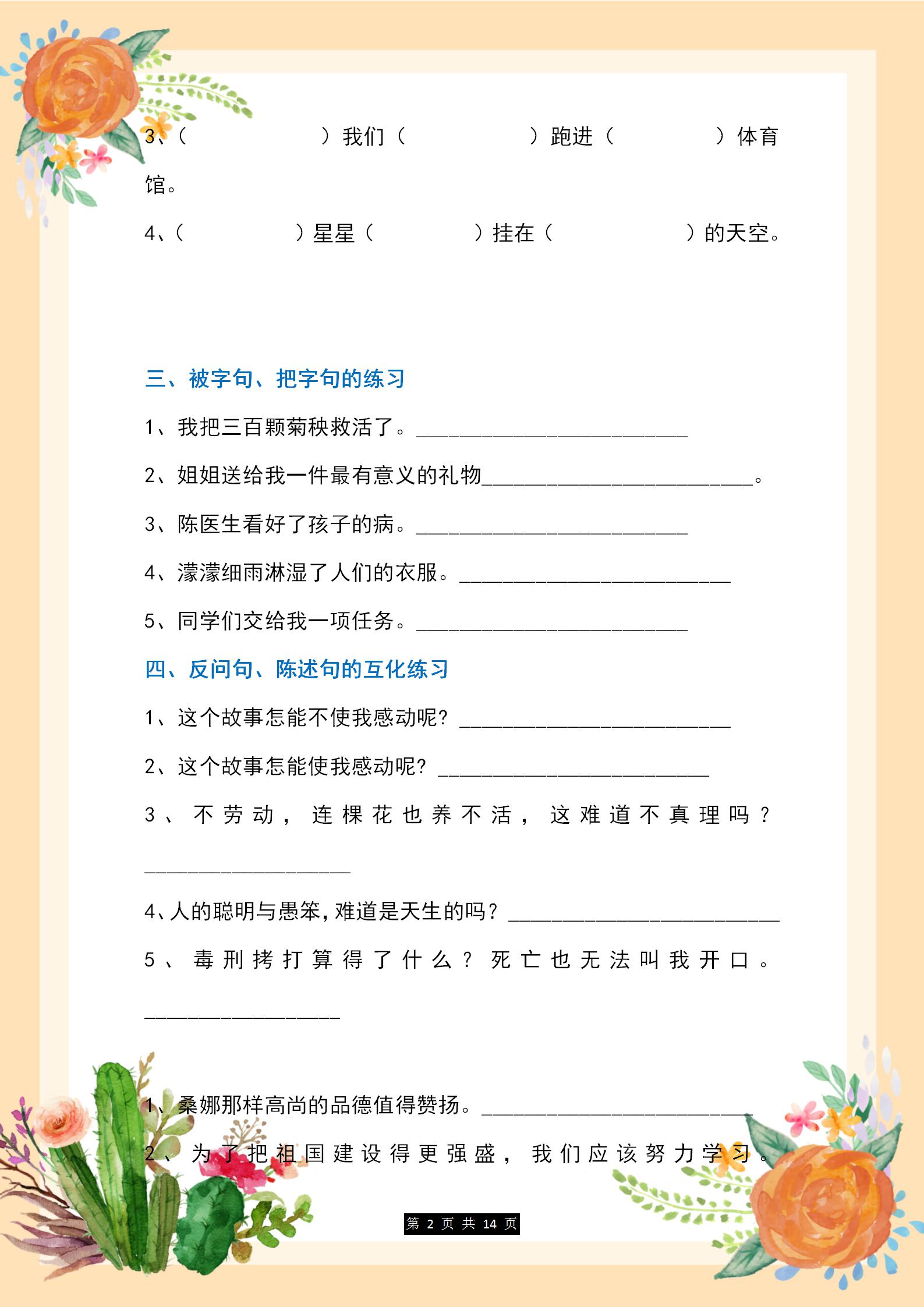 小学语文专项训练：“句子”类题型归纳，基础不好的同学多练