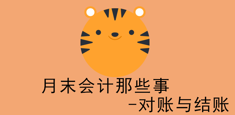 月底了财务和会计也不要慌 重点工作流程对账+结账 都整理好了