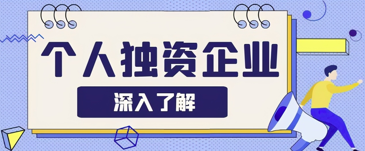 微税猫解答：个人独资企业属于什么企业类型