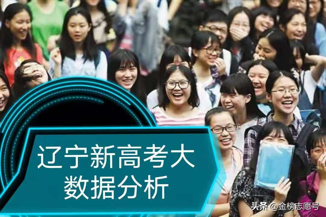 2017辽宁高考题难（辽宁新高考录取位次分析）