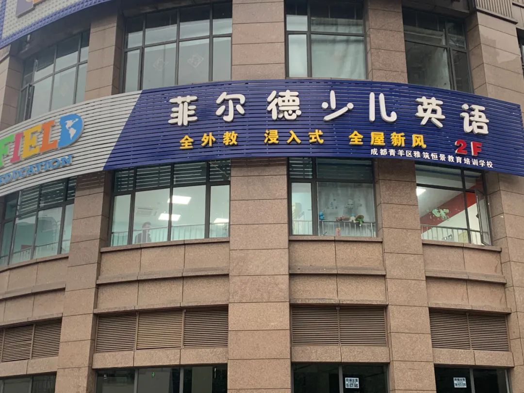 少儿英语品牌菲尔德北京“爆雷”，成都的5家门店现状如何？
