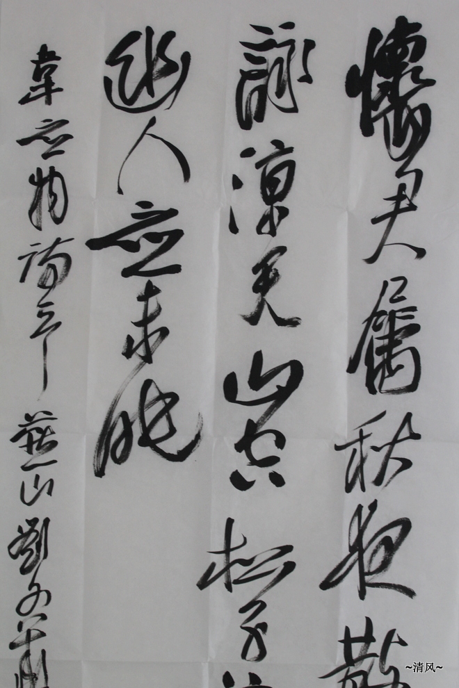 我怎样认识书法和理解书法