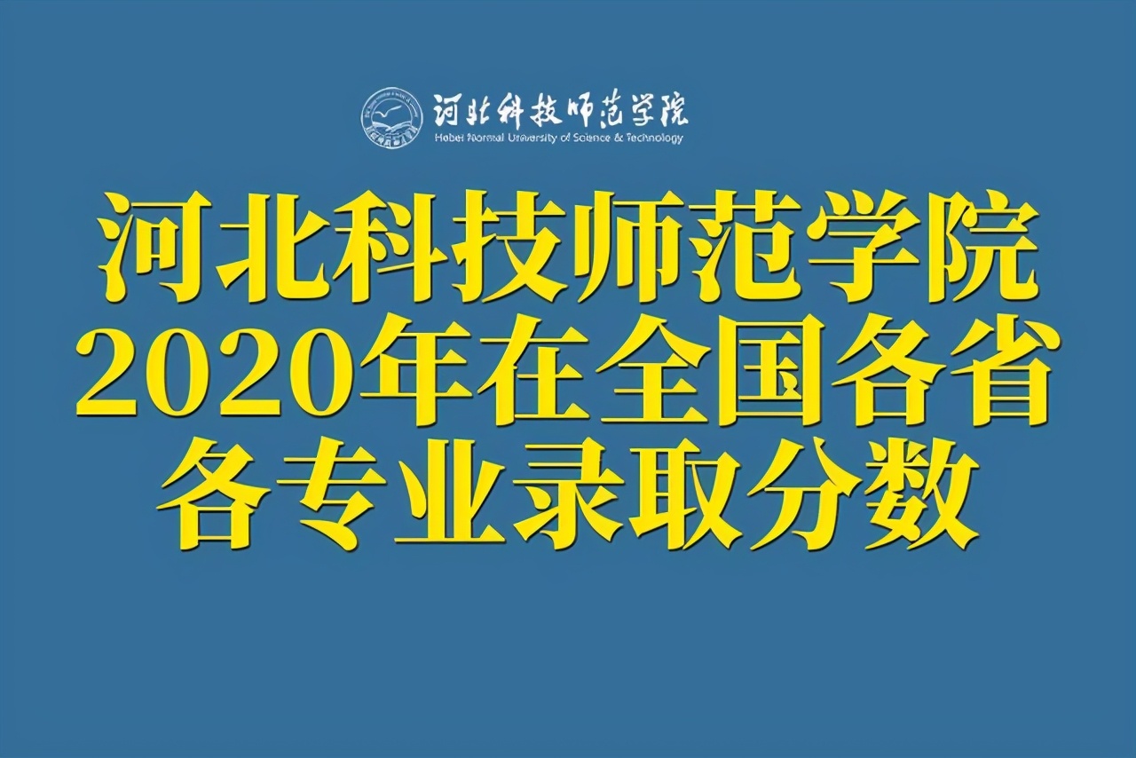 河北科技师范学院2020年在全国各招生省市分专业录取分数公布