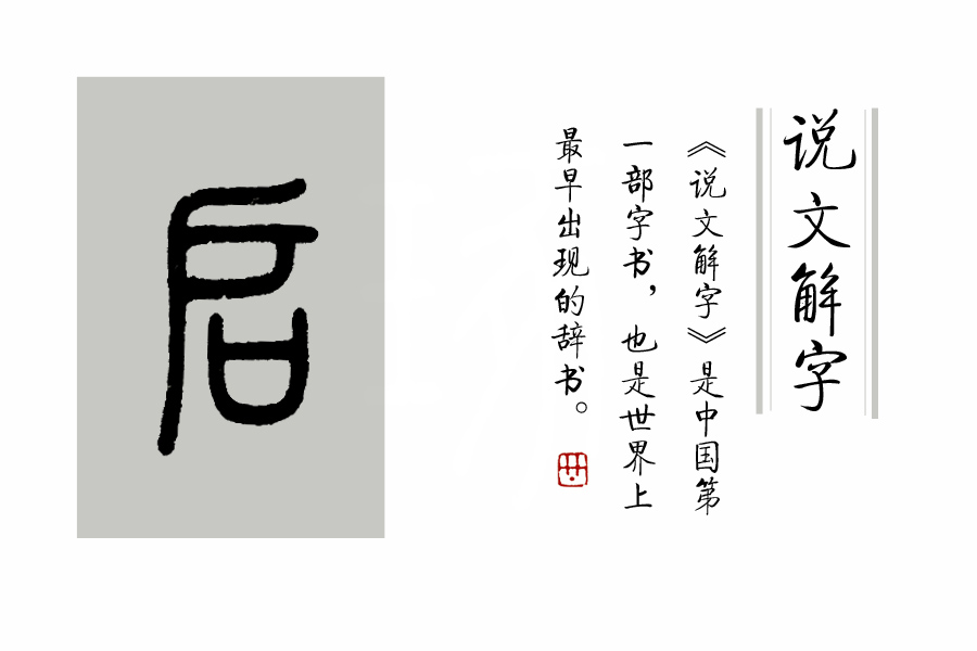 啟字的小篆寫法如圖:1986年《漢字簡化字方案》中,啟也是