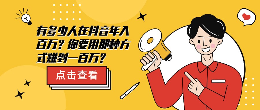 抖音干货：有几人在抖音年入百万？你要用哪种体例赚到一百万？