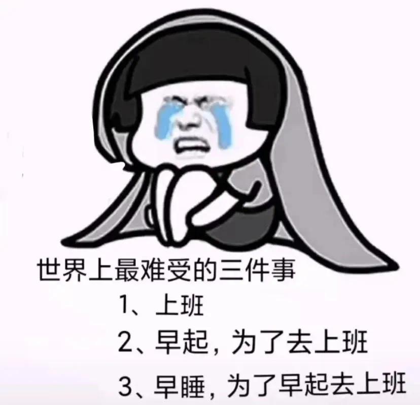 表情包：世界上最难受的三件事